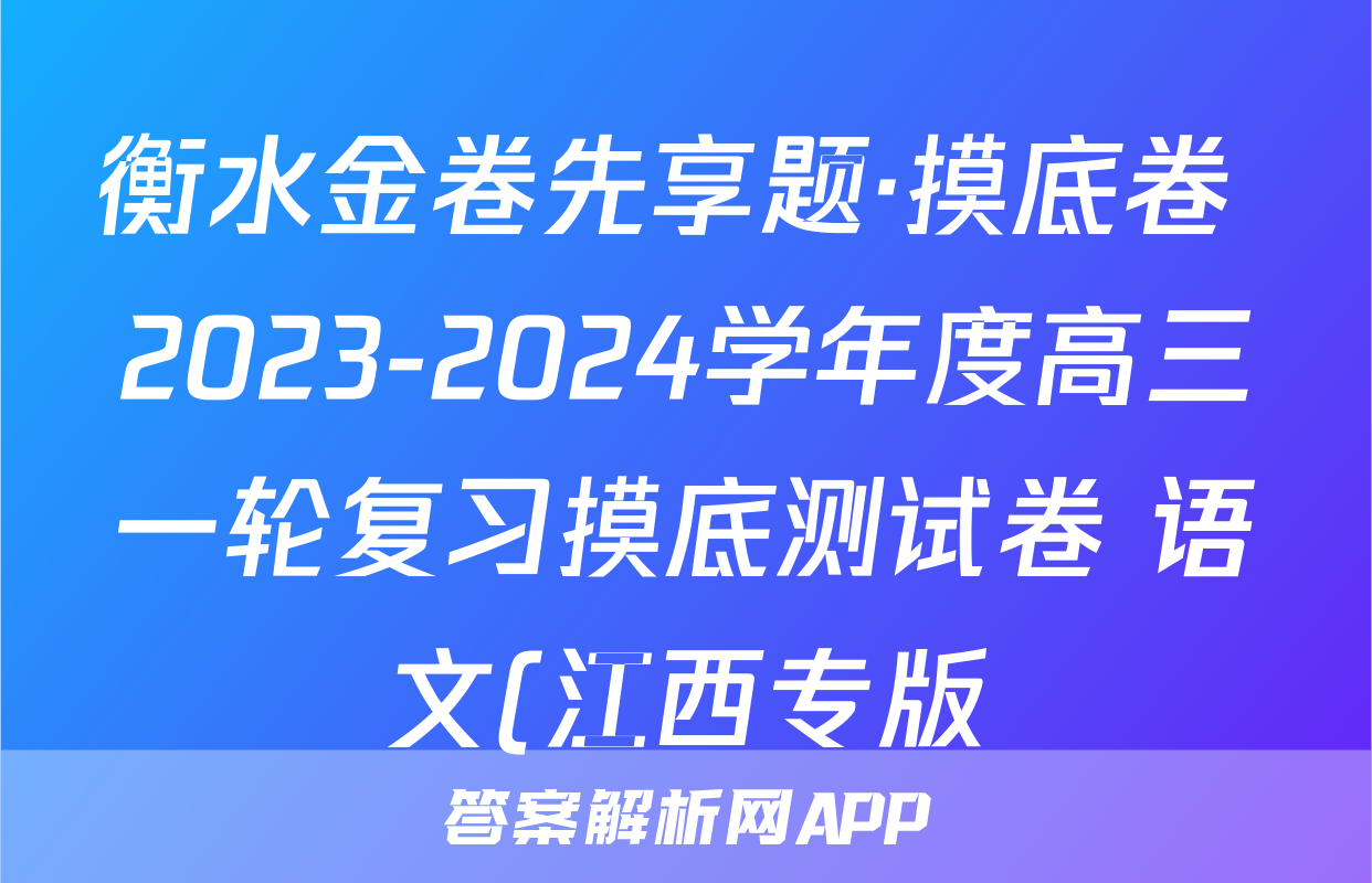 衡水金卷先享题·摸底卷 2023-2024学年度高三一轮复习摸底测试卷 语文(江西专版)(三)3答案